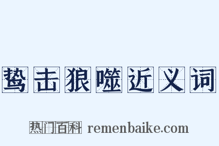 鸷击狼噬近义词是什么意思的图片